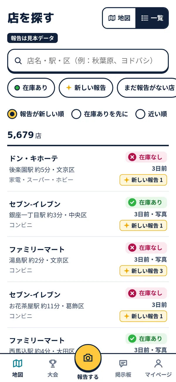 店の一覧の画面。在庫あり・なしと報告の時刻が並ぶ（見本）