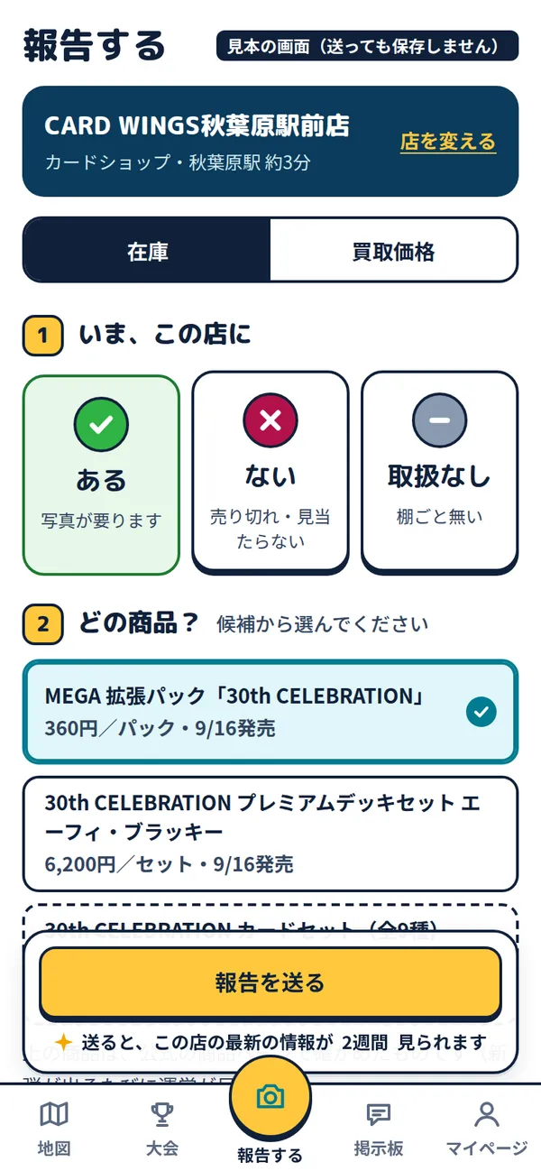 報告の画面。ある・ない・取扱なしを選び、写真を撮って送る（見本）